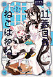11番目のねこはねね　２
