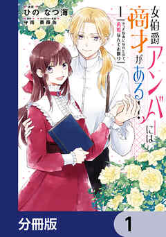 女伯爵アンバーには商才がある！　やっと自由になれたので、再婚なんてお断り【分冊版】　1
