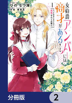 女伯爵アンバーには商才がある！　やっと自由になれたので、再婚なんてお断り【分冊版】　2