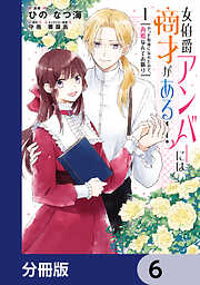 女伯爵アンバーには商才がある！　やっと自由になれたので、再婚なんてお断り【分冊版】