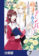 女伯爵アンバーには商才がある！　やっと自由になれたので、再婚なんてお断り【分冊版】　7