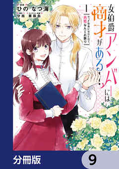 女伯爵アンバーには商才がある！　やっと自由になれたので、再婚なんてお断り【分冊版】　9