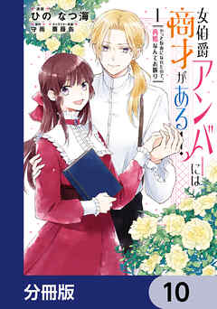 女伯爵アンバーには商才がある！　やっと自由になれたので、再婚なんてお断り【分冊版】