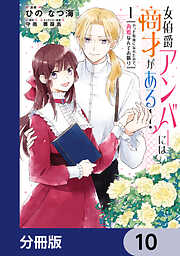 女伯爵アンバーには商才がある！　やっと自由になれたので、再婚なんてお断り【分冊版】