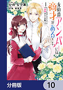女伯爵アンバーには商才がある！　やっと自由になれたので、再婚なんてお断り【分冊版】　10