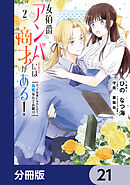 女伯爵アンバーには商才がある！　やっと自由になれたので、再婚なんてお断り【分冊版】　21