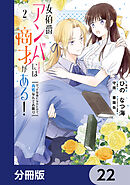 女伯爵アンバーには商才がある！　やっと自由になれたので、再婚なんてお断り【分冊版】　22