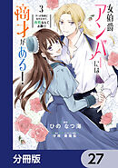 女伯爵アンバーには商才がある！　やっと自由になれたので、再婚なんてお断り【分冊版】　27