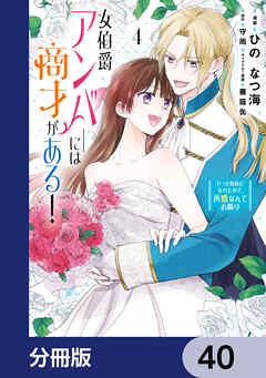 女伯爵アンバーには商才がある！　やっと自由になれたので、再婚なんてお断り【分冊版】　40