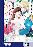女伯爵アンバーには商才がある！　やっと自由になれたので、再婚なんてお断り【分冊版】　40