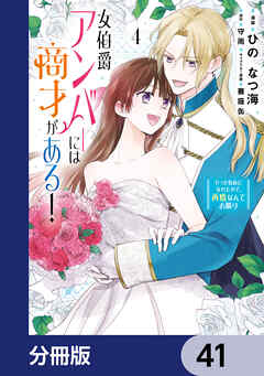 女伯爵アンバーには商才がある！　やっと自由になれたので、再婚なんてお断り【分冊版】　41