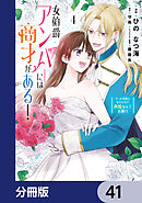 女伯爵アンバーには商才がある！　やっと自由になれたので、再婚なんてお断り【分冊版】　41