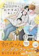 5000回のおやすみのあとで【電子限定特典つき】