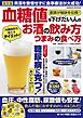 血糖値を下げたい人のお酒の飲み方・つまみの食べ方