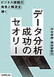 ビジネス課題の発見と解決を導く──　データ分析 成功のセオリー