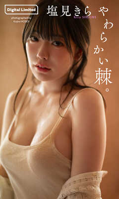 【デジタル限定】塩見きら写真集「やわらかい棘。」