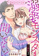 大御所作家が溺愛モンスターなんて聞いてない！　えっ！夜の担当も私ですか！？【合冊版】2