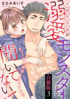 大御所作家が溺愛モンスターなんて聞いてない！　えっ！ 夜の担当も私ですか!?【合冊版】