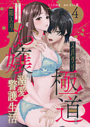 スパダリ極道と箱入りお嬢の溺愛警護生活　処女の私を愛撫する指は乱暴だけど繊細で!? 4