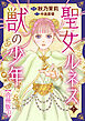 聖女ルネスと獣の少年【合冊版】1