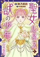 聖女ルネスと獣の少年【合冊版】4