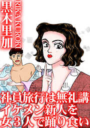 社員旅行は無礼講　イケメン新人を女3人で踊り食い