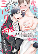 雪澄くん、いいかげんミルク離れしませんか？【合冊版】1
