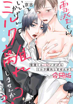 雪澄くん、いいかげんミルク離れしませんか？【合冊版】2