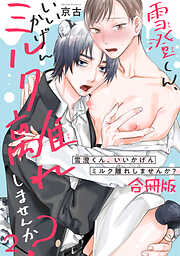 雪澄くん、いいかげんミルク離れしませんか？【合冊版】