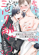 雪澄くん、いいかげんミルク離れしませんか？【合冊版】2