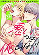悪いのは俺じゃない！～再会した年下幼馴染に開発されたカラダ～1