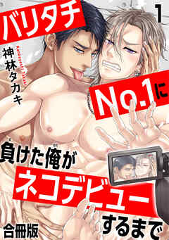 バリタチNo.1に負けた俺がネコデビューするまで【合冊版】1
