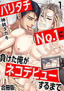 バリタチNo.1に負けた俺がネコデビューするまで【合冊版】1