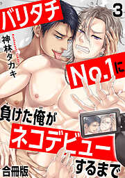 バリタチNo.1に負けた俺がネコデビューするまで【合冊版】