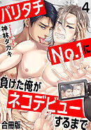 バリタチNo.1に負けた俺がネコデビューするまで【合冊版】4