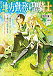 地方勤務の聖騎士　～王都勤務から農村に飛ばされたので畑を耕したり動物の世話をしながらのんびり仕事します～