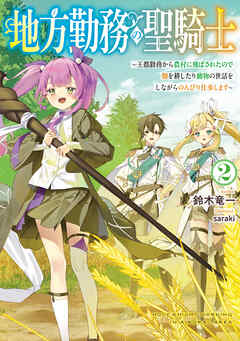 地方勤務の聖騎士２　～王都勤務から農村に飛ばされたので畑を耕したり動物の世話をしながらのんびり仕事します～