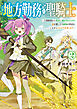 地方勤務の聖騎士２　～王都勤務から農村に飛ばされたので畑を耕したり動物の世話をしながらのんびり仕事します～