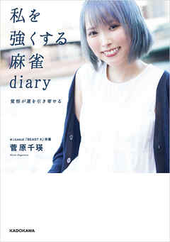 私を強くする麻雀diary　覚悟が運を引き寄せる