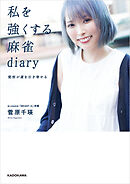 私を強くする麻雀diary　覚悟が運を引き寄せる