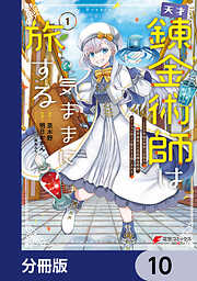 天才錬金術師は気ままに旅する【分冊版】