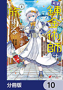 天才錬金術師は気ままに旅する【分冊版】　10