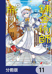 天才錬金術師は気ままに旅する【分冊版】
