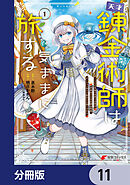 天才錬金術師は気ままに旅する【分冊版】　11