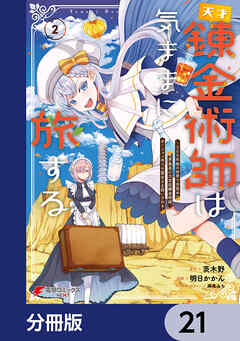 天才錬金術師は気ままに旅する【分冊版】　21