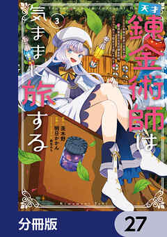 天才錬金術師は気ままに旅する【分冊版】　27
