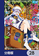 天才錬金術師は気ままに旅する【分冊版】　28