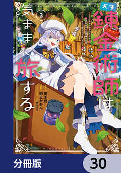 天才錬金術師は気ままに旅する【分冊版】　30