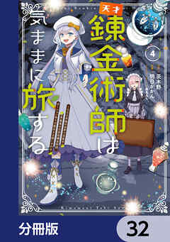 天才錬金術師は気ままに旅する【分冊版】　32