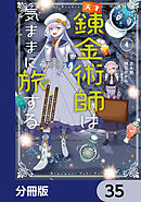 天才錬金術師は気ままに旅する【分冊版】　35